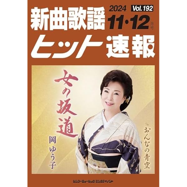 Amazon.co.jp: 明日のヒットメロディー 2024-11 : 全音 出版部